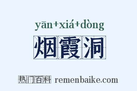 烟霞洞是什么意思的图片